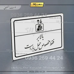 پلاک لیزری بالابر فقط مخصوص حمل بار است - تصویر 22